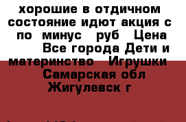 хорошие в отдичном состояние идют акция с 23по3 минус 30руб › Цена ­ 100 - Все города Дети и материнство » Игрушки   . Самарская обл.,Жигулевск г.